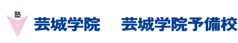 芸城学院予備校