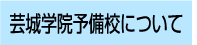 芸城学院予備校について