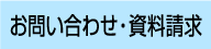 お問い合わせ・資料請求