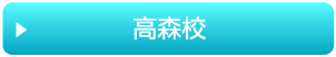 高森校