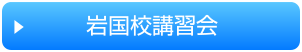 講習会