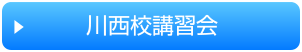 講習会