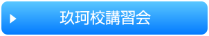 講習会