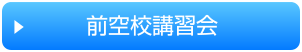 講習会