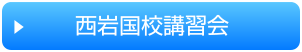 講習会