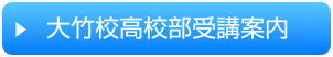 大竹校受講案内