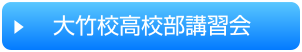 講習会