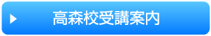 高森校受講案内