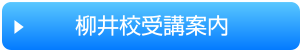 柳井校高校部受講案内