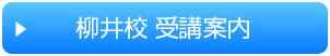 柳井校高校部受講案内