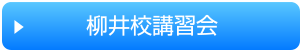 講習会