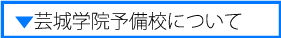 芸城学院予備校について