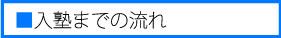 入塾までの流れ