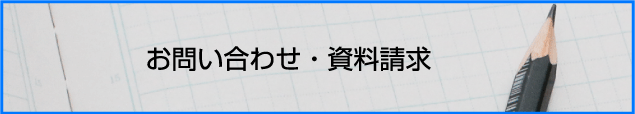 お問い合わせ・資料請求